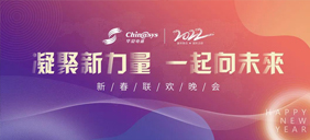 辭舊歲，迎新春|華夏電通2022新春聯歡晚會